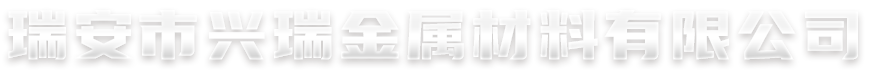 瑞安市興瑞金屬材料有限公司-主營角鋼，槽鋼，方管等鋼材、聯(lián)系電話：18858888881，18858888882